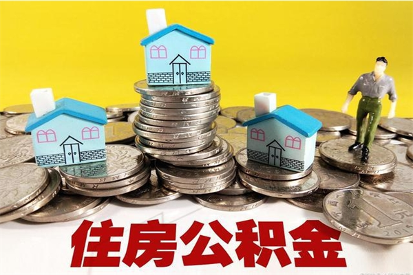 太原离职了要多久才能取公积金（离职多久才能取住房公积金）